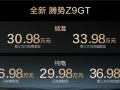 第二代刀片电池上车 续航1036公里全球纯电第一！全新腾势Z9GT上市 26.98万起 ！