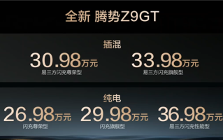 第二代刀片电池上车 续航1036公里全球纯电第一！全新腾势Z9GT上市 26.98万起 ！