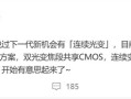 小米手机影像新高度！曝小米16 Ultra支持连续光学变焦 !