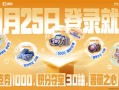 《王者荣耀》十周年：10月25日登录就送免费皮肤、1000限时点券 !
