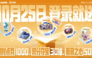 《王者荣耀》十周年:10月25日登录就送免费皮肤、1000限时点券 ! 《王者荣耀》十周年:10月25日登录就送免费皮肤、1000限时点券 !