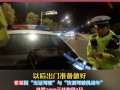 女子让无证丈夫酒驾 自己还顶包 三重违法齐活了 ！