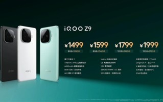 Z系列最强标准版！iQOO Z9发布：1499元起 ！