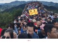 假期长城人山人海：网友感叹3分钟走2步 ！