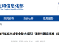 我国保有量约3.8亿！工信部：电动自行车充电桩新国标公开征求意见 !