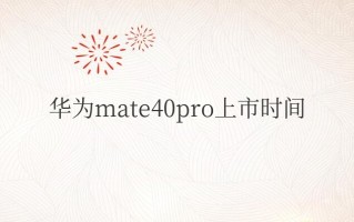 华为mate40pro上市时间（mate40pro发售日期及价格）