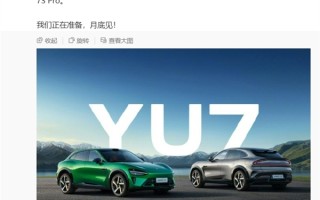 小米YU7官宣6月底发布！雷军：4门搭载4根2200MPa小米超强钢防撞梁 更耐撞 ！