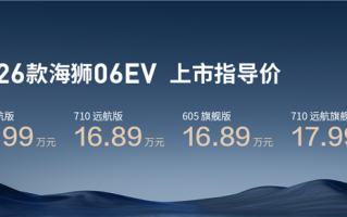 15.99万起！比亚迪新款海狮06EV上市：纯电续航710km+闪充 ！