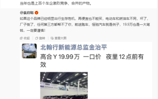 李想谈高合汽车低价甩卖：建议引导汽车企业的合并与收购 ！