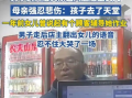 女儿去世后妈妈遇见了帮过她的叔叔：翻出女儿生前语音，顿时泣不成声 ！