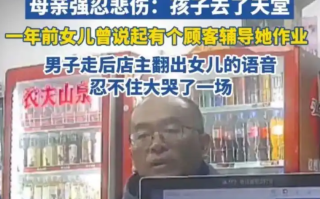 女儿去世后妈妈遇见了帮过她的叔叔：翻出女儿生前语音，顿时泣不成声 ！