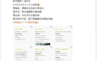 2024年首次更新！阿维塔AVATR.OS 2.1.0正式上线：六大升级 ！
