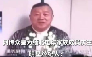 经纪人回应明星给电诈家族成员庆生：艺人不认识白应苍，录生日祝福不代表支持他 ！