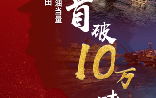 日产突破10万吨！我国最大海上油田破历史记录 ！