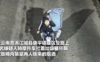 男子夜扛垃圾桶狂飙牵出盗窃团伙：被捕后称“偷的香烟太多，不好拿”！