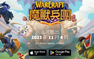 官宣！暴雪《魔兽大作战》手游将于11月4日推出：支持PVP、提供65名英雄角色 !