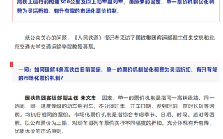 中国铁路部分高铁实行市场化票价：票价最高涨19% 最低降34% ！