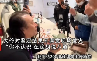 大爷不满瓷器专家鉴定结果现场发火！大喊：你不认识，胡说八道 ！