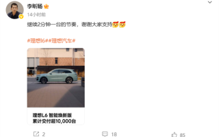 两分钟一台：理想L6智能焕新版累计交付突破10000台 ！