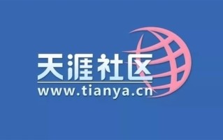 天涯社区将转型直播带货！创始人：要培养出董宇辉那样的主播 ！