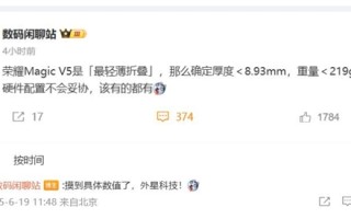 荣耀Magic V5刷新大折叠轻薄纪录 博主：外星科技 ！