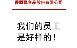 香飘飘日本超市讽核污水 行为无耻： 官方称我们员工好样的 ！