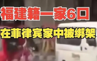 6名在菲律宾被绑中国人系一家六口：几名绑匪的身份还不确定 ！