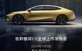 预售价18.8万元起！吉利银河E8纯电轿车定档1月5日上市 ！