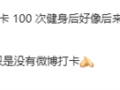雷军回应完成100次健身打卡：坚持健身了 只是微博没打卡 !