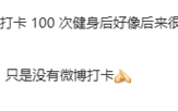 雷军回应完成100次健身打卡:坚持健身了 只是微博没打卡 ! 雷军回应完成100次健身打卡:坚持健身了 只是微博没打卡 !