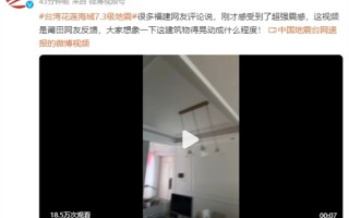 中国台湾7.3级地震 福建等多地震感强烈 网友实拍：室内吊灯疯狂摇晃 ！