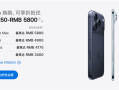 苹果中国以旧换新政策升级！新增多款华为、小米机型 抵扣价公布 ！