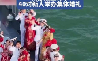 40对新人在战舰上举办婚礼：硬核又浪漫！ 