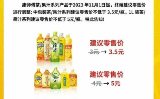 康师傅冰红茶绿茶涨价?公司回应：暂未接到公司要涨价的通知 ！