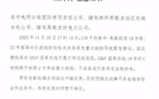 云南临沧对缅北果敢发停电通知 ！工作人员回应：文件属实 ！