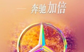 豪华品牌开始发力！奔驰推出以旧换新限时政策：补贴至高1.5万元 ！