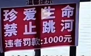 自媒体传太原一座桥悬挂“跳河罚款1000元” 微信从严处置 ！