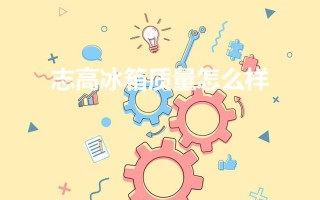 志高冰箱质量怎么样（志高家用冰箱性价比高吗）