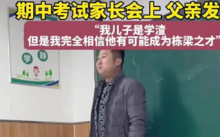 家长会上“学渣”爸爸发言有格局：我依然相信我的“学渣”儿子他会有个美好的未来 ！
