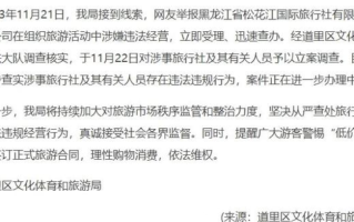 B太曝雪乡旅游团价格混乱 多方回应：已对涉事旅行团立案调查 ！