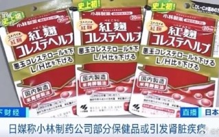 中国游客曾疯狂抢购：日本小林制药召回约30万份产品 社长鞠躬道歉 ！