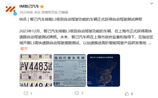 智己汽车获得L3自动驾驶测试牌照：将开展L3高快速路道路测试 ！