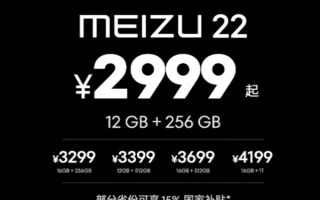 魅族最强小屏旗舰！魅族22发布：2999元起 !