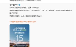 X9超级增程订单火爆！小鹏高管：建议立刻下单争取开回家过年 ！