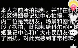 新人在婚姻登记大厅打架?系摆拍，原视频已删除，并发布了致歉声明 ！