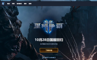 10月28日回归！暴雪《星际争霸Ⅱ》国服今日预下载：账号数据完整保留 !