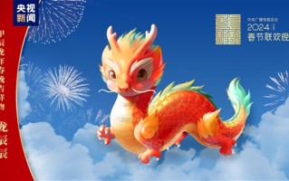 2024年央视春晚吉祥物正式亮相：五爪金龙造型 命名“龙辰辰” !