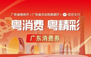 广东新一轮消费券来了：单券最大面额888元 满888.01元就能用 ！