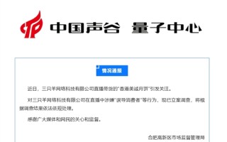 抖音客服回应三只羊被立案调查：已紧急介入处理 不会因为是主播就纵容 ！