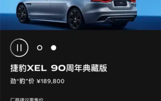 “34C”同级的豪华运动轿车！捷豹XEL 90周年典藏版上市：33.46万元 ！